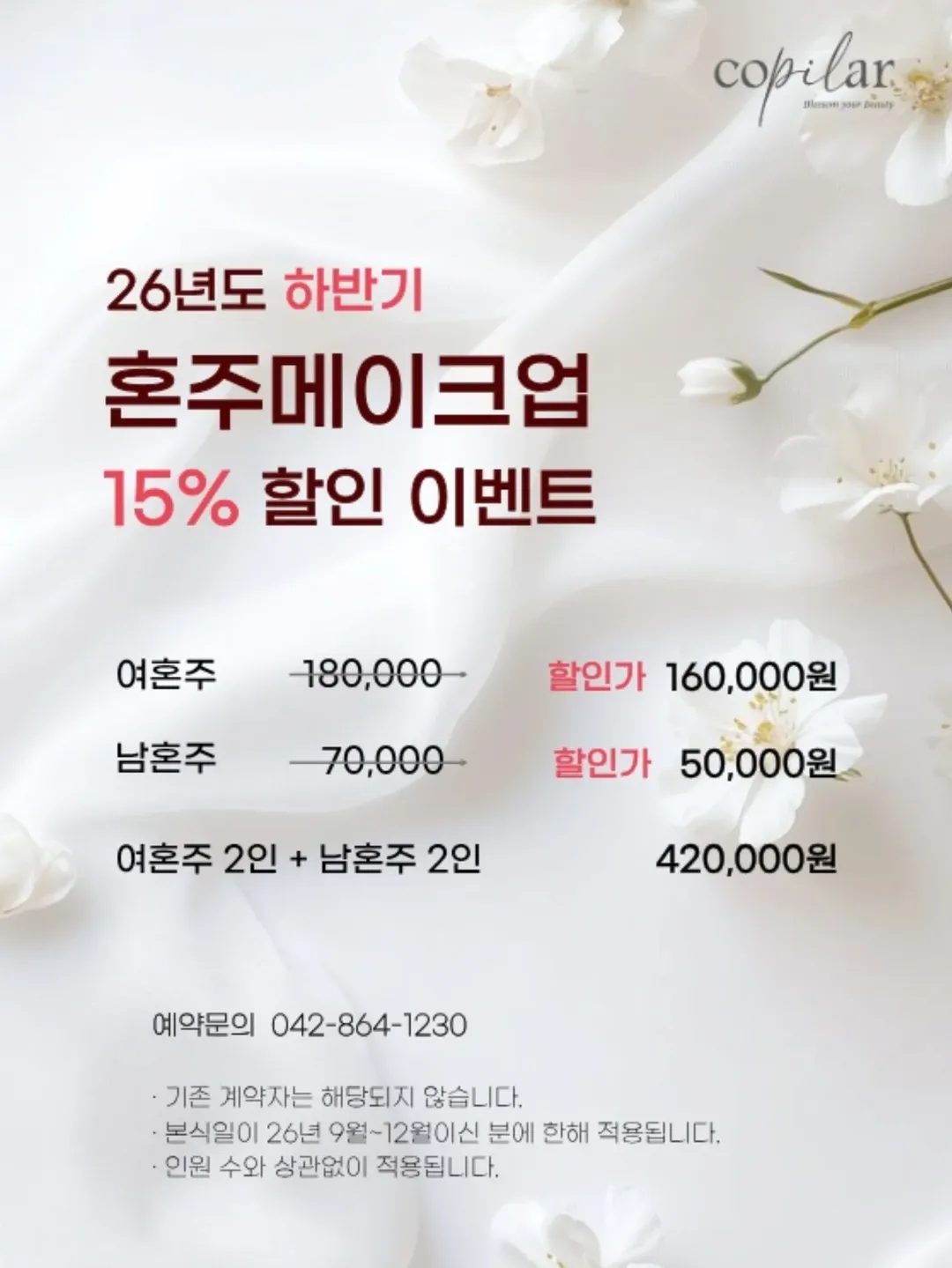 꼬필라 메이크업 혼주메이크업 할인