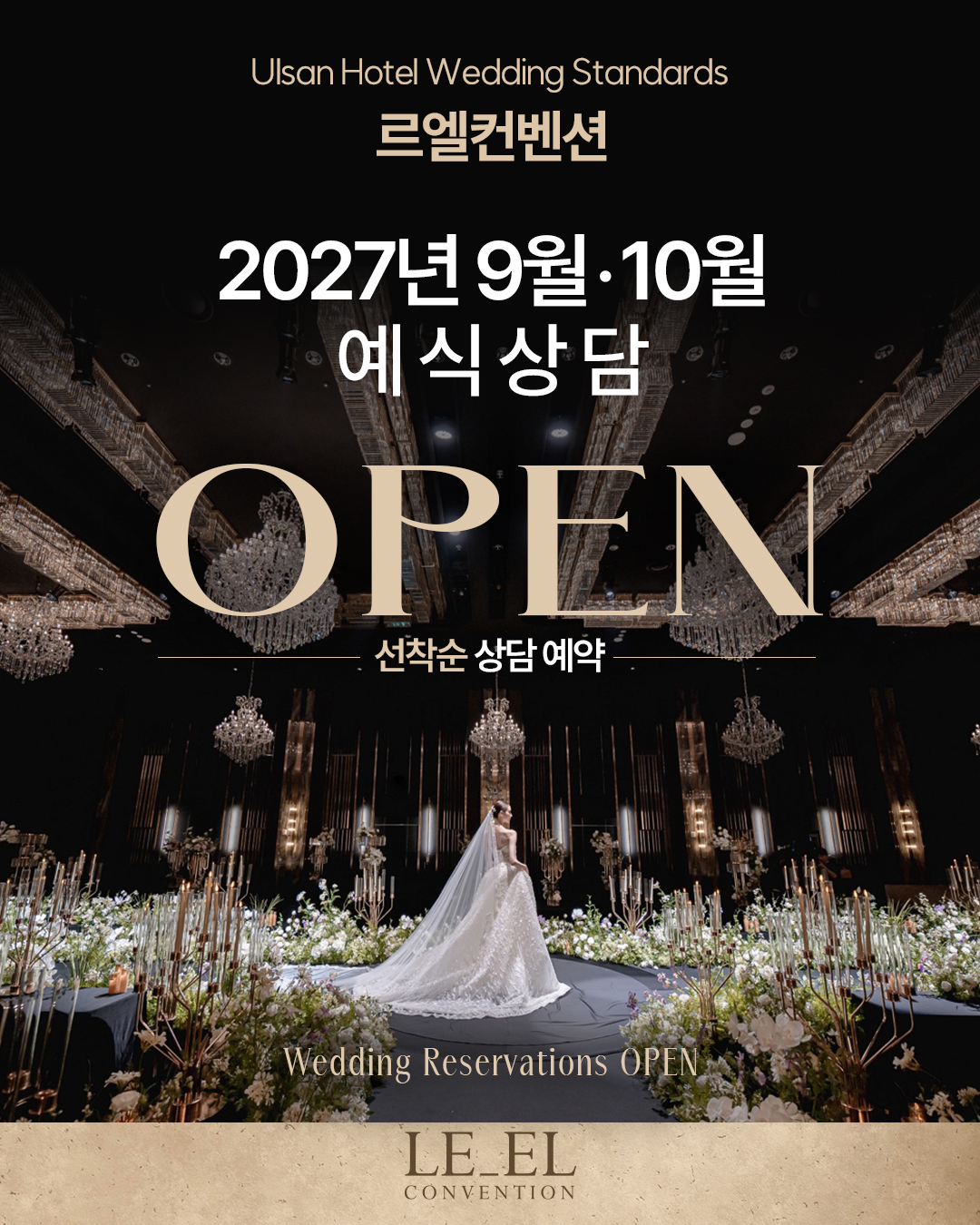 울산 롯데호텔 르엘컨벤션 웨딩 2027년 9,10월 선착순 오픈