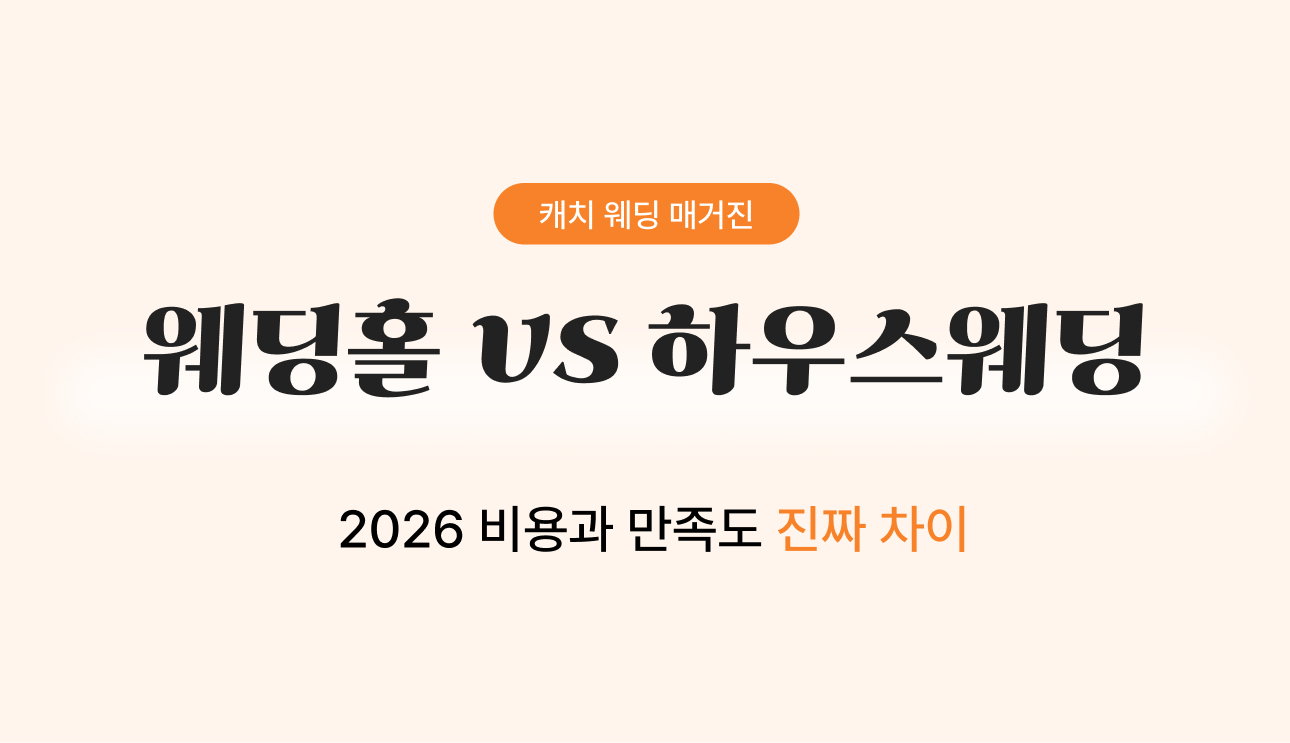 웨딩홀 vs 하우스웨딩
- 2026 비용과 만족도 진짜 차이