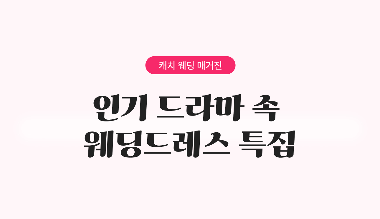 드라마 속 웨딩드레스 특집 
- 유미의 세포들·클라이맥스·세이렌